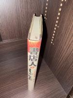 書店人のしごと : SA時代の販売戦略