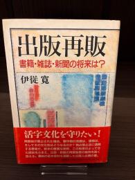 出版再販 : 書籍・雑誌・新聞の将来は?