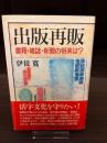 出版再販 : 書籍・雑誌・新聞の将来は?
