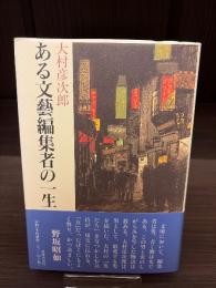 ある文藝編集者の一生