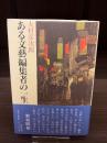 ある文藝編集者の一生