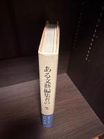ある文藝編集者の一生