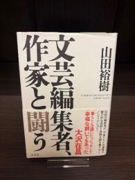 文芸編集者、作家と闘う