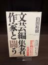 文芸編集者、作家と闘う