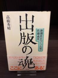 出版の魂 : 新潮社をつくった男・佐藤義亮