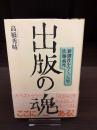 出版の魂 : 新潮社をつくった男・佐藤義亮