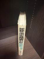 出版の魂 : 新潮社をつくった男・佐藤義亮