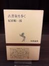 古書街を歩く