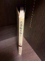 古書街を歩く
