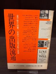 世界の出版流通