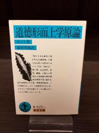 道徳形而上学原論