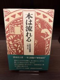 本は流れる : 出版流通機構の成立史
