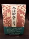 本は流れる : 出版流通機構の成立史