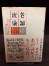 老舗の流儀 : 戦後六十年あの本の新聞広告
