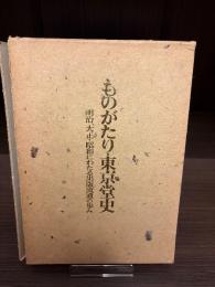 ものがたり・東京堂史 : 明治,大正・昭和にわたる出版流通の歩み