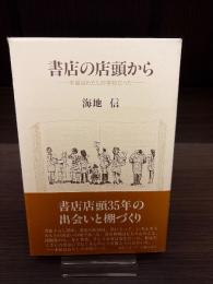 書店の店頭から : 本屋はわたしの学校だった