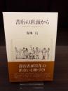 書店の店頭から : 本屋はわたしの学校だった