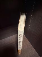 書店の店頭から : 本屋はわたしの学校だった