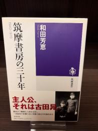 筑摩書房の三十年 : 1940-1970