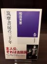 筑摩書房の三十年 : 1940-1970