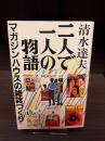二人で一人の物語 : マガジンハウスの雑誌づくり
