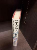 二人で一人の物語 : マガジンハウスの雑誌づくり