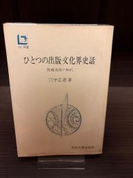ひとつの出版・文化界史話 : 敗戦直後の時代