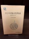 ひとつの出版・文化界史話 : 敗戦直後の時代 <UL双書>