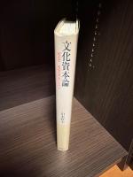 文化資本論 : 超企業・超制度革命にむけて