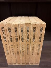 出版人の遺文　7冊