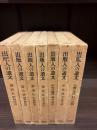 出版人の遺文 7冊