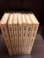 出版人の遺文　7冊