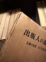 出版人の遺文　7冊