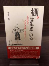 棚は生きている : 私の店から"パピルスの夢"を伝えたい