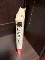 棚は生きている : 私の店から"パピルスの夢"を伝えたい