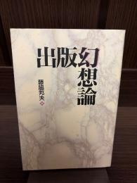 出版幻想論