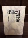 出版幻想論