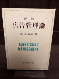 広告管理論