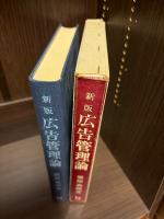 広告管理論