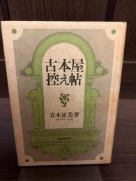 古本屋控え帖