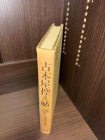 古本屋控え帖