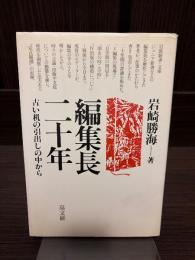 編集長二十年 : 古い机の引出しの中から