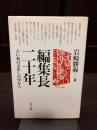 編集長二十年 : 古い机の引出しの中から