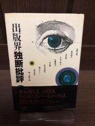 出版界「独断批評」