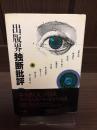 出版界「独断批評」