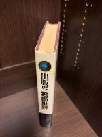 出版界「独断批評」