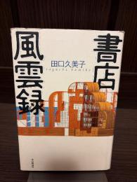 書店風雲録