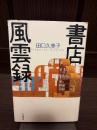 書店風雲録
