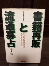 書籍再販と流通寡占