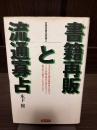 書籍再販と流通寡占